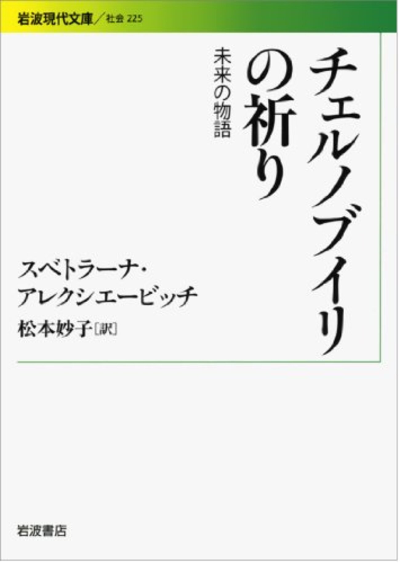 2015年ノーベル文学賞作家が綴るチェルノブイリ原発事故で人生を翻弄された無辜の人々の証言−スベトラーナ・アレクシエービッチ「チェルノブイリの祈り～未来の物語」  - タカラ～ムの本棚