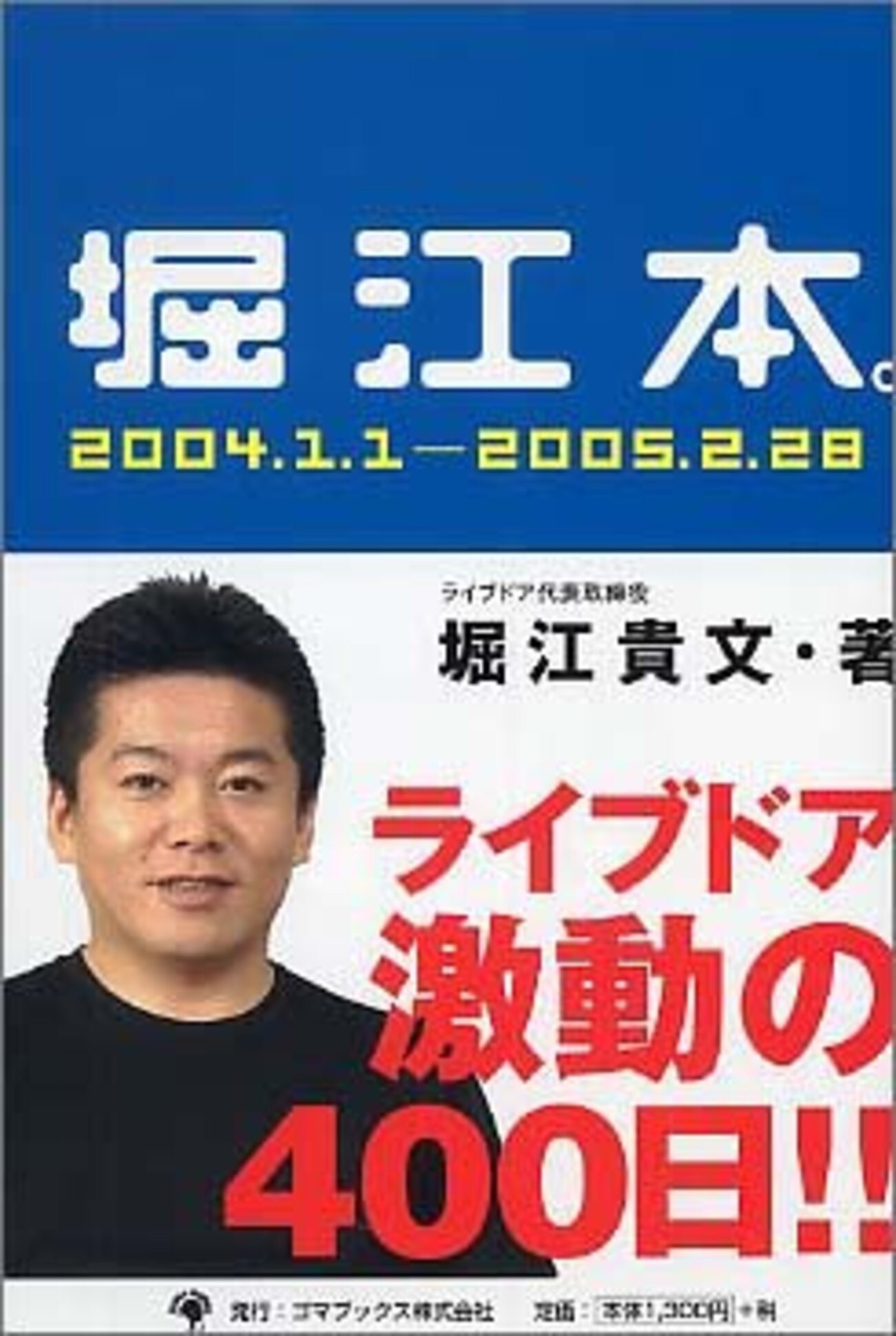 ライブドア堀江貴文の本を読んでみた｜堀江本。 - 10年前ブログ