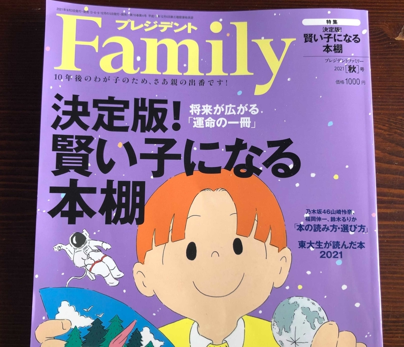 本好きに特におすすめ！『プレジデントFamily』2021秋号 - 貧乏