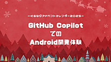 【アドベントカレンダー2025】GitHub CopilotでのAndroid開発体験