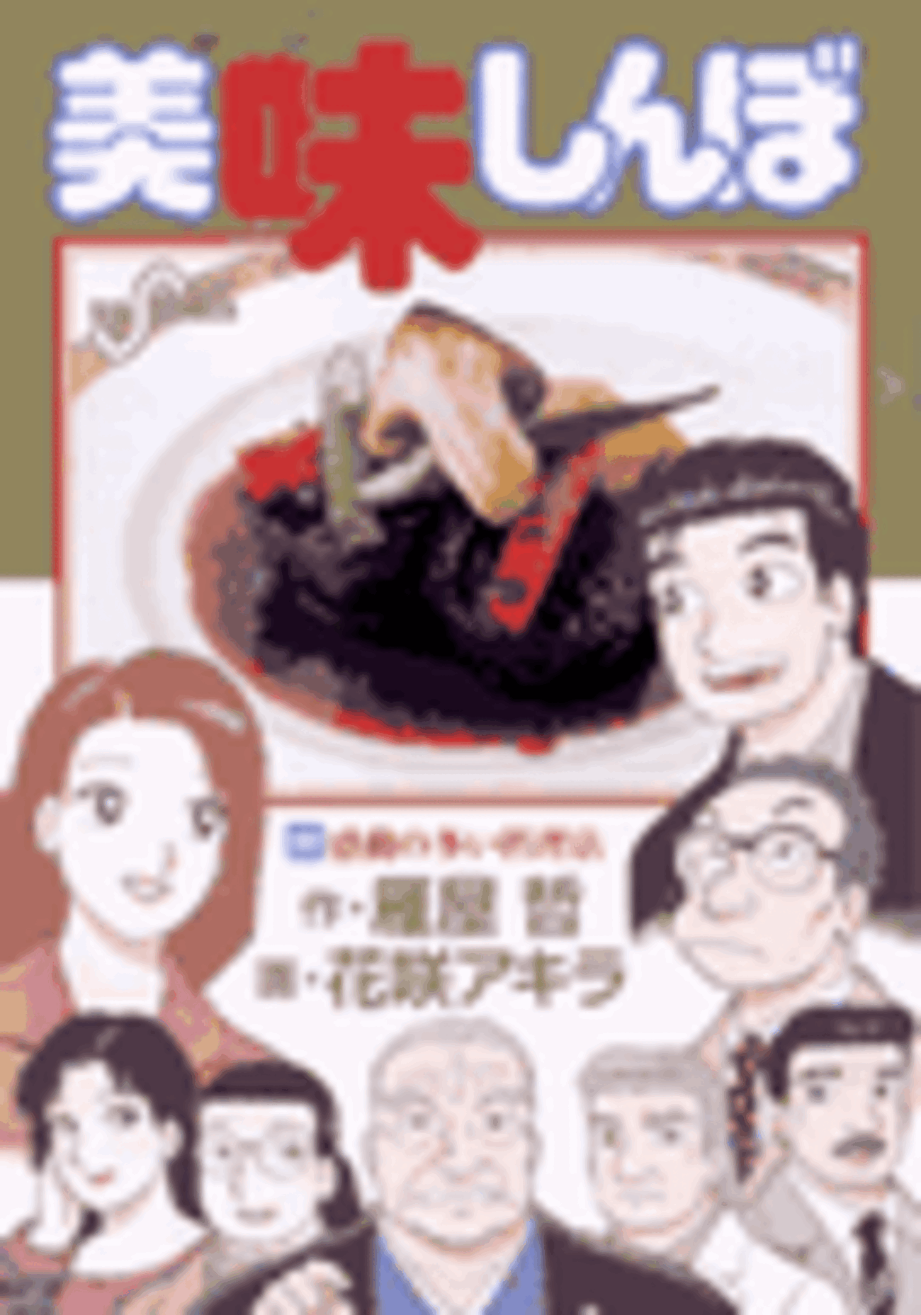 雁屋哲, 花咲アキラ著「美味しんぼ (90)」 - mike-catの日記