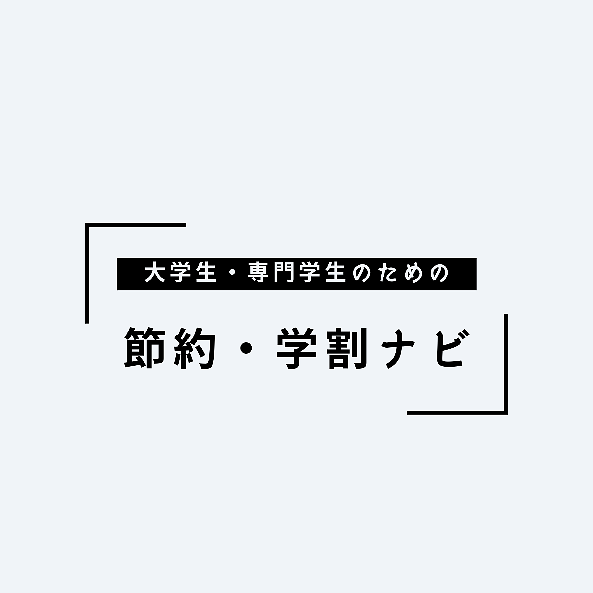 日記 カテゴリーの記事一覧 大学生 専門学生のための節約 学割ナビ