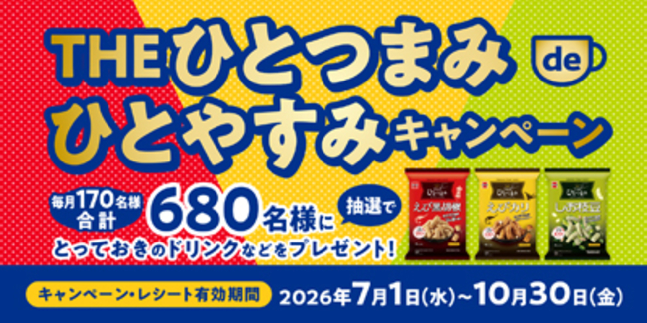 懸賞情報】岩塚製菓 THEひとつまみ de ひとやすみキャンペーン