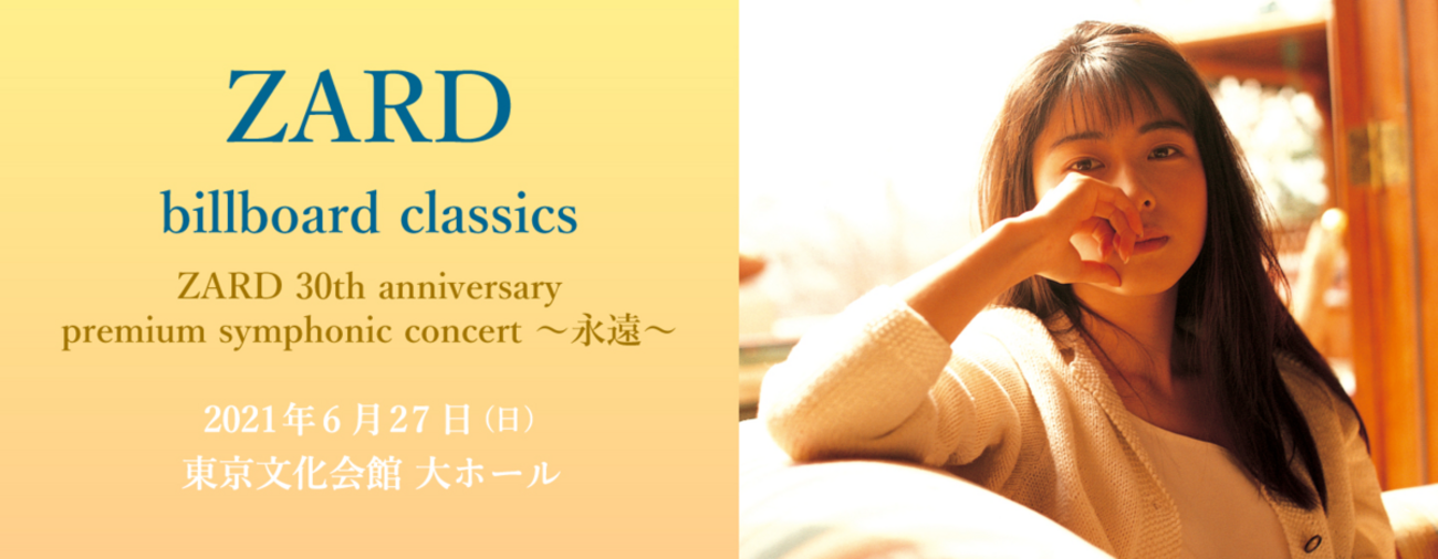 重要・イベント情報・6/27】ZARD 30TH ANNIVERSARY PREMIUM SYMPHONIC 