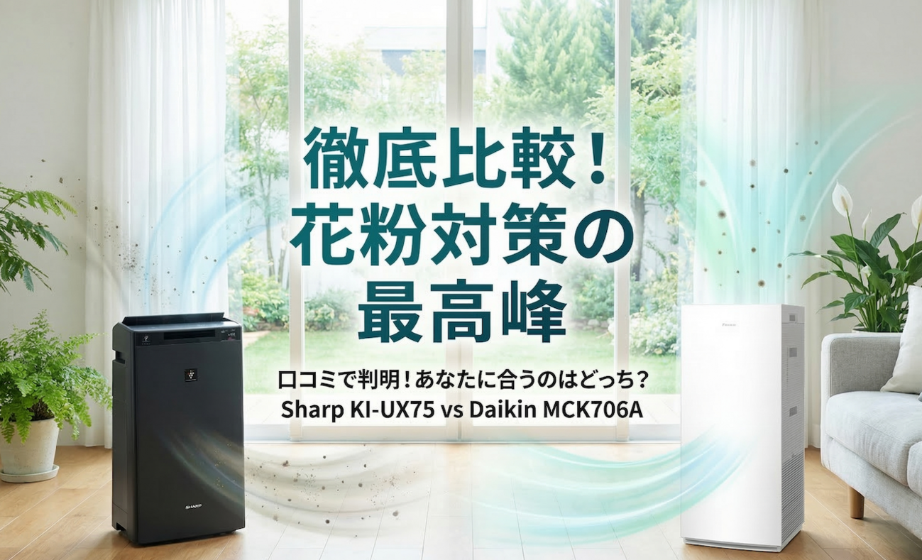 花粉対策】必見！シャープKI-UX75とダイキンMCK706Aの違いを口コミから 