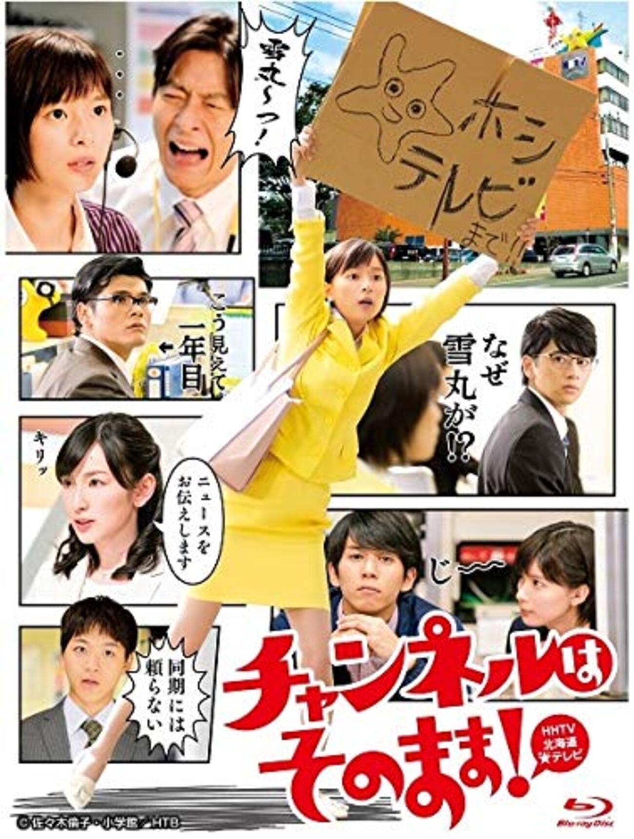 ローカル局制作の傑作コメディ】ドラマ『チャンネルはそのまま！』の