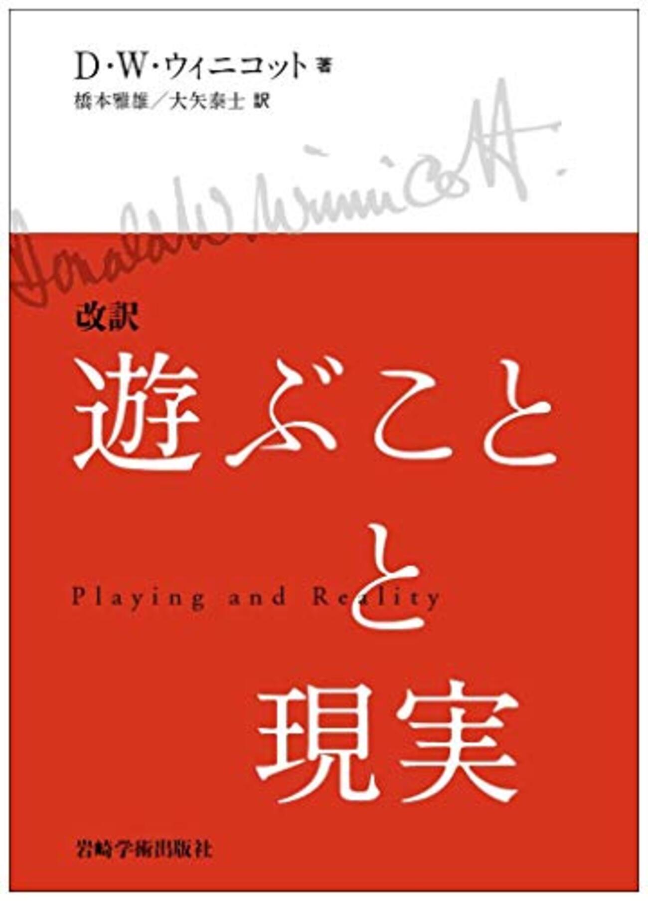 ウィニコット心理学おすすめ本】ほどよい母親と抱えることの意味【遊ぶ