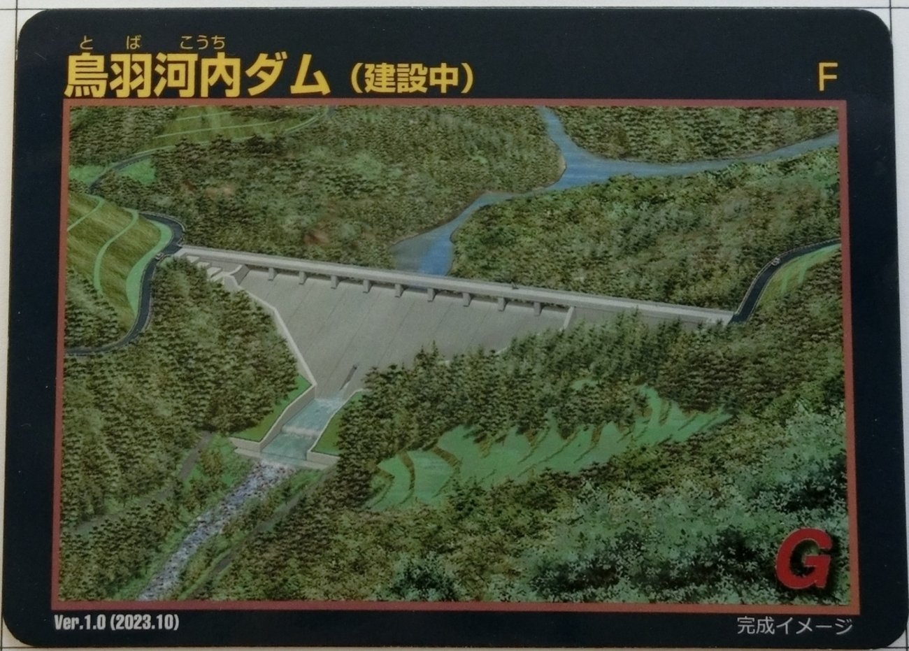 鳥羽河内ダム（ダムカードのみ） - ダムラー旅行記