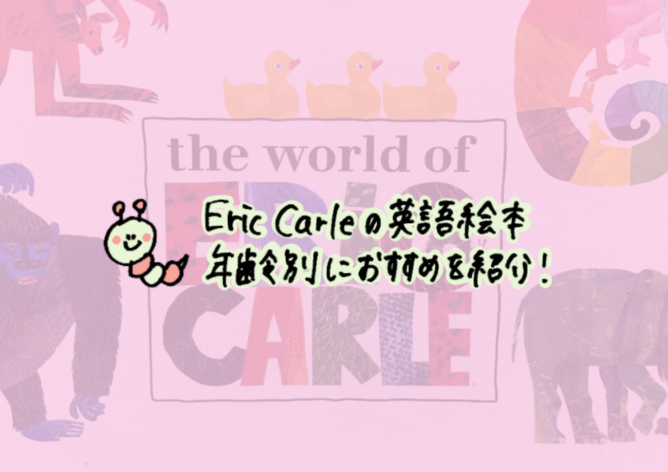 年齢別】おうち英語におすすめエリックカールの英語絵本。CD付も