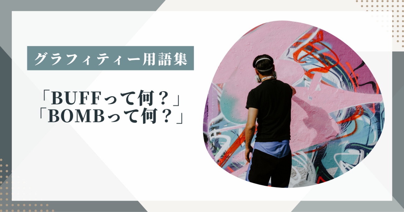 グラフィティー用語解説】グラフィティーのスラングなどを紹介！ - BOMB mania（ボムマニア）