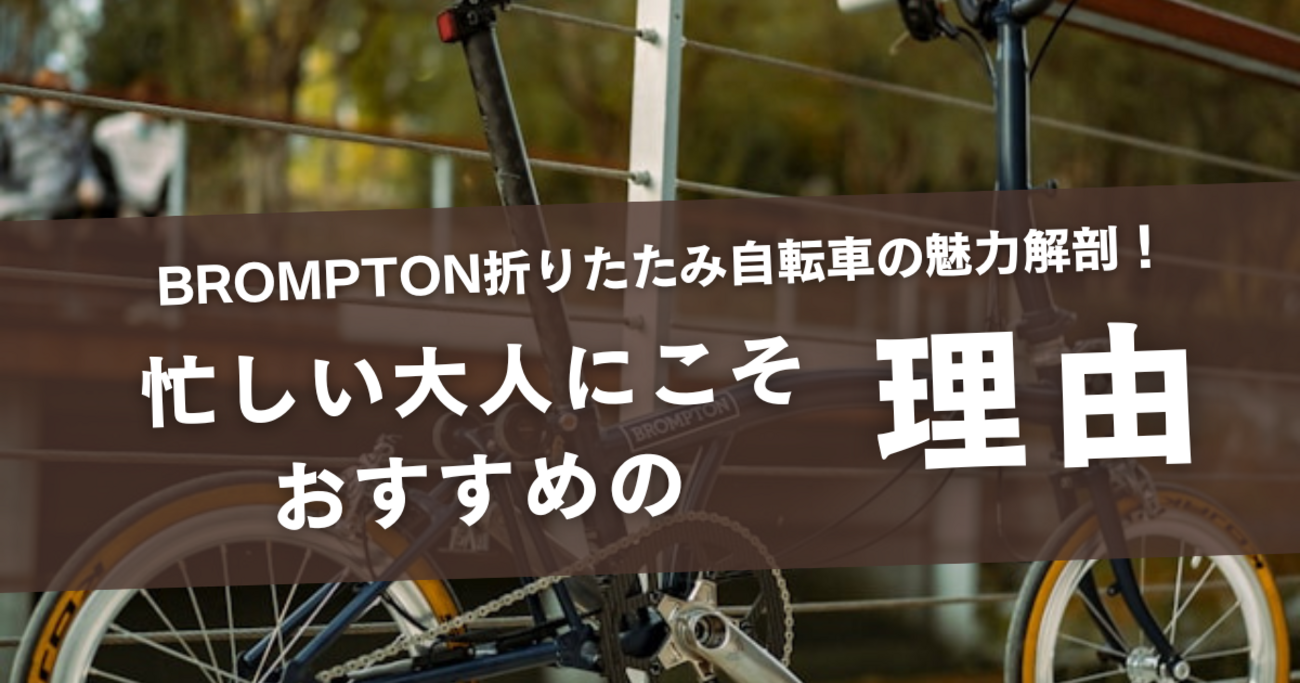 BROMPTON折りたたみ自転車の魅力解剖！忙しい大人にこそおすすめ