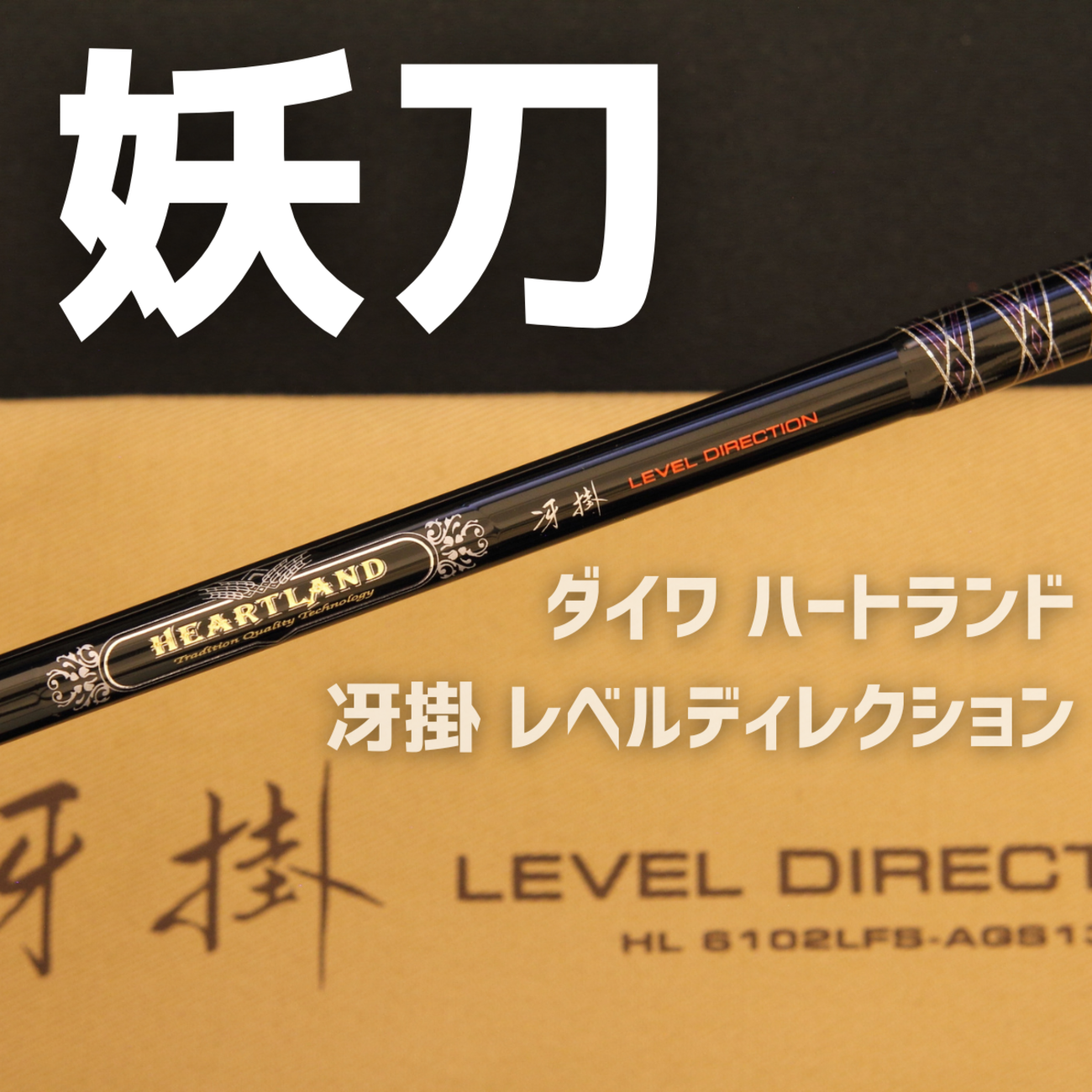 ダイワ ハートランド 冴掛レベルディレクション HL 6102LFS-AGS13 