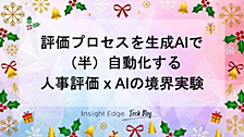 評価プロセスを生成AIで （半）自動化する！人事評価 x AIの境界実験