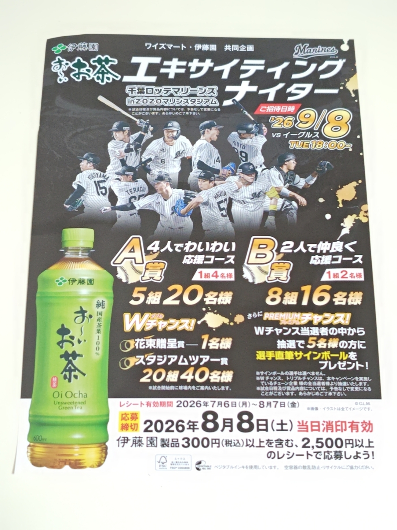 懸賞情報】ワイズマート×伊藤園 お～いお茶 千葉ロッテマリーンズ