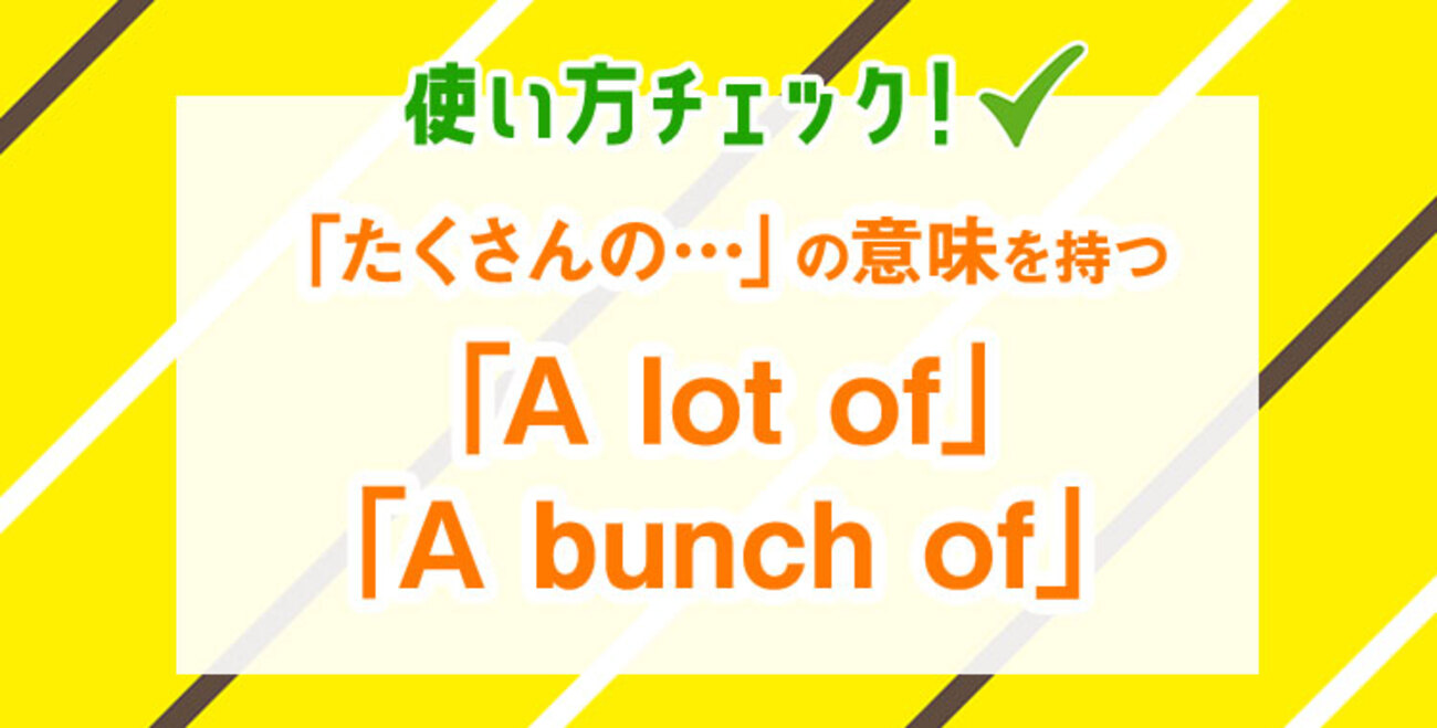 A lot of」「A bunch of」、「たくさんの…」の表現方法ご紹介！ - ネイティブキャンプ英会話ブログ | 英会話の豆知識や情報満載