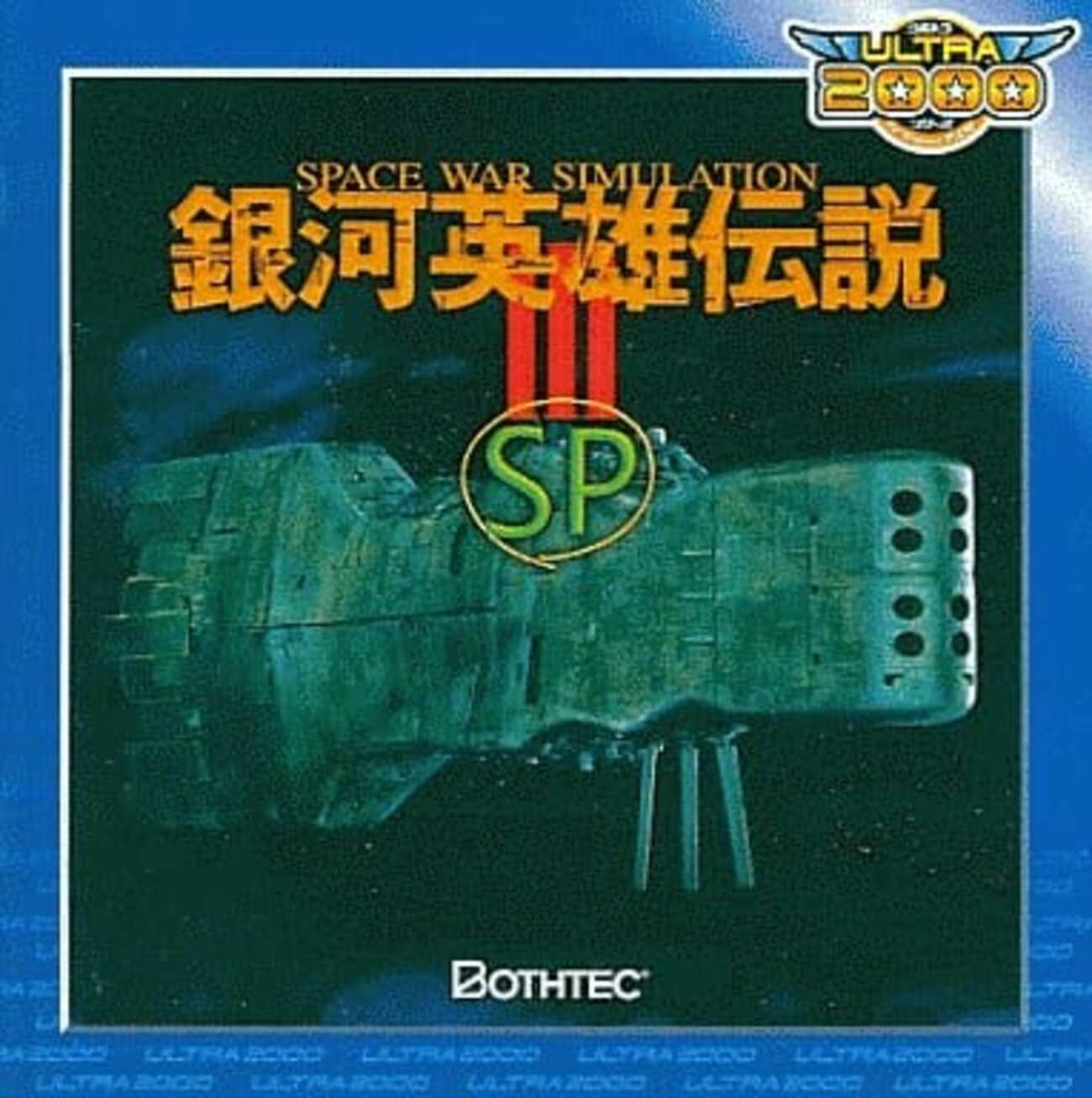 銀河英雄伝説 III SP for Windows ULTRA2000シリーズというゲームを 