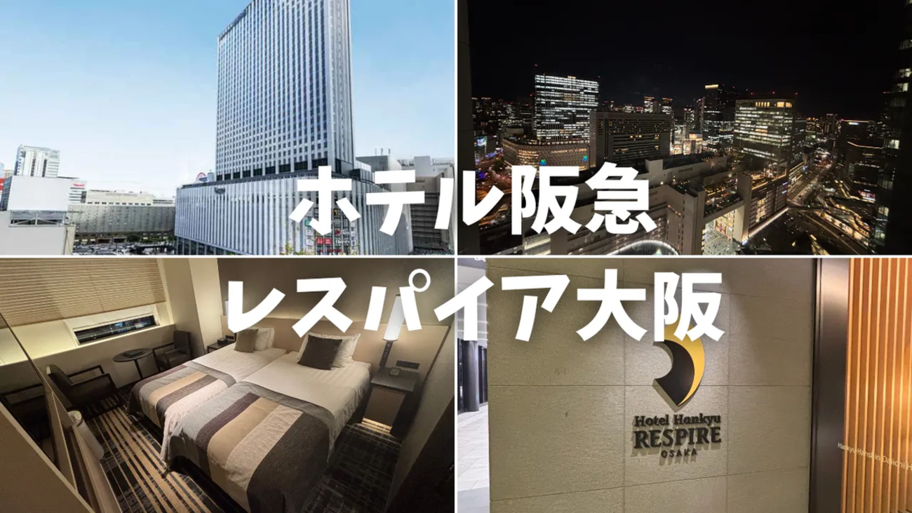 宿泊記】ホテル阪急レスパイア大阪の高層階スタンダードツインに宿泊 