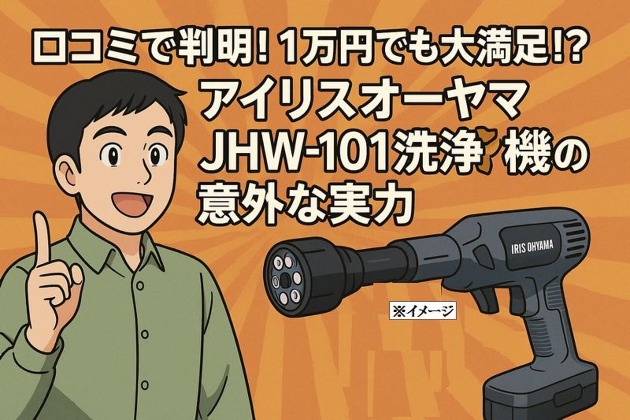 口コミで判明!1万円でも大満足!?アイリスオーヤマJHW-101洗浄機の意外 