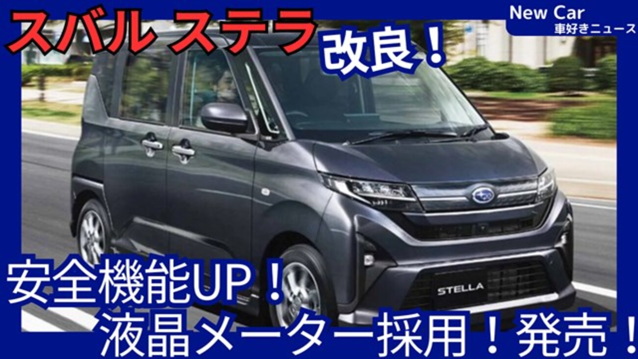 スバル新型ステラ】2026年7月改良「デジタルメーター採用！安全機能UP 