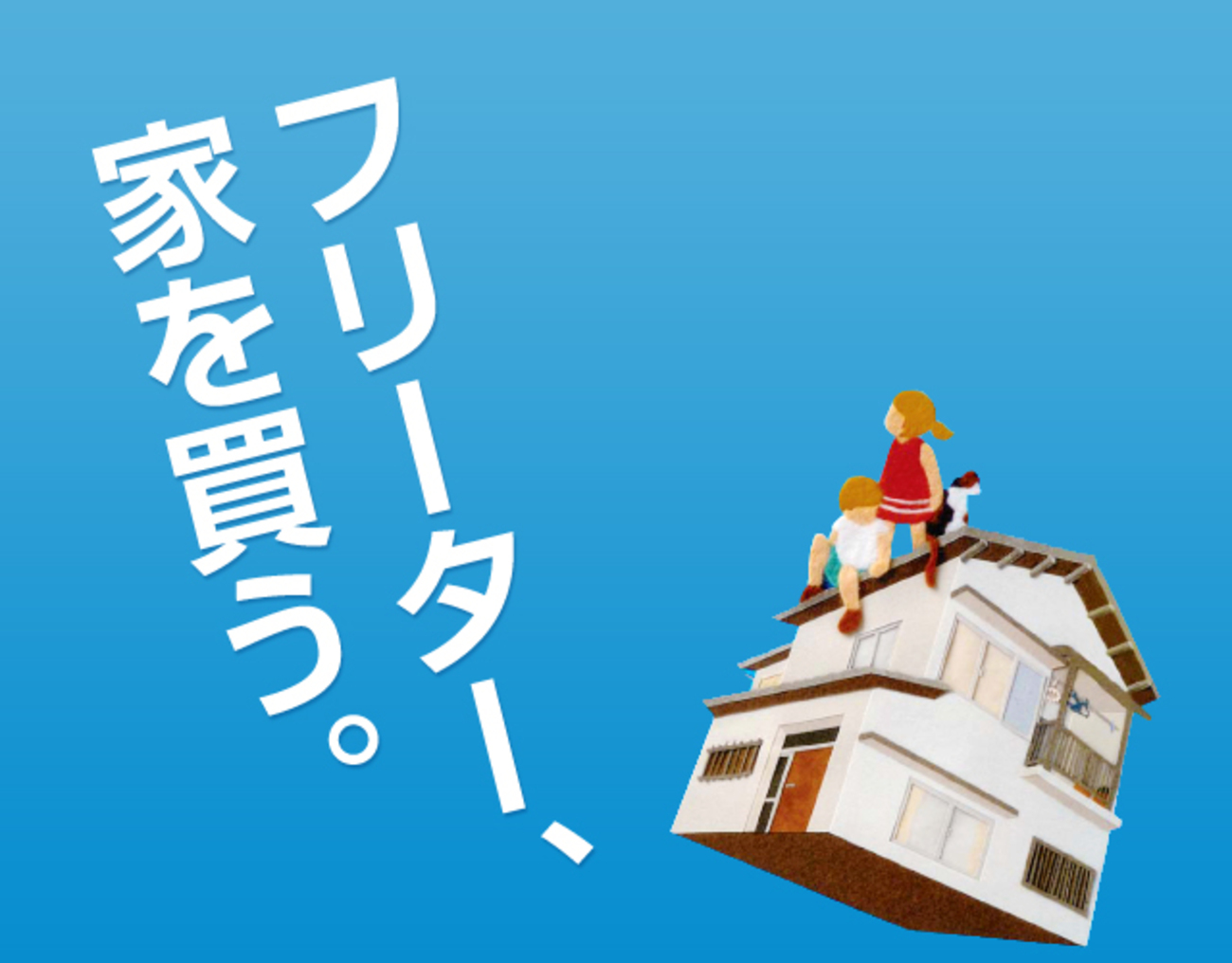 岡本玲ちゃんが『フリーター、家を買う。』に出演！ - *Zephyrs*