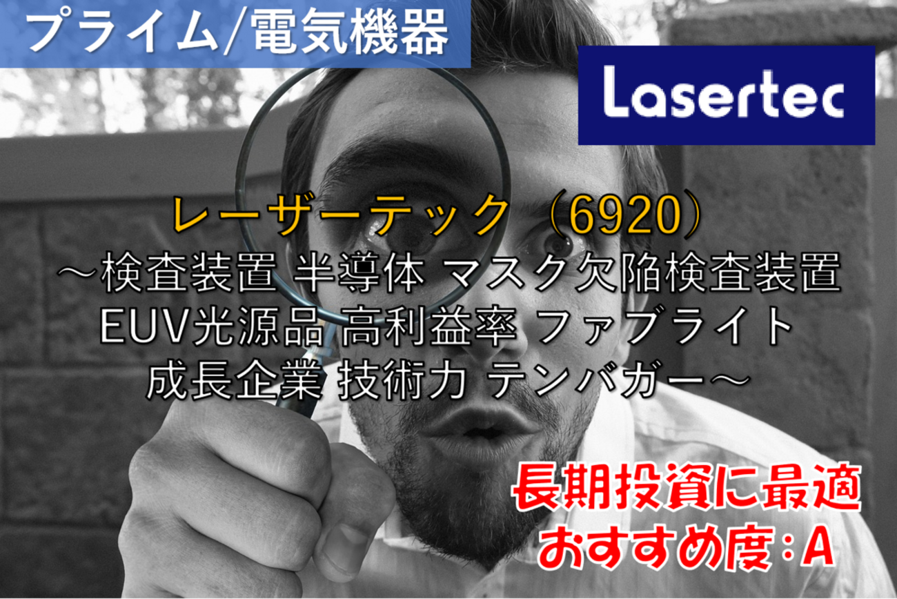 株式銘柄徹底分析】レーザーテック Lasertec（6920）～検査装置 半導体 マスク欠陥検査装置 EUV光源品 高利益率 ファブライト 成長企業  技術力 テンバガー～ - 社畜から経済的自立（FIRE）を目指す（ToMO Blog）