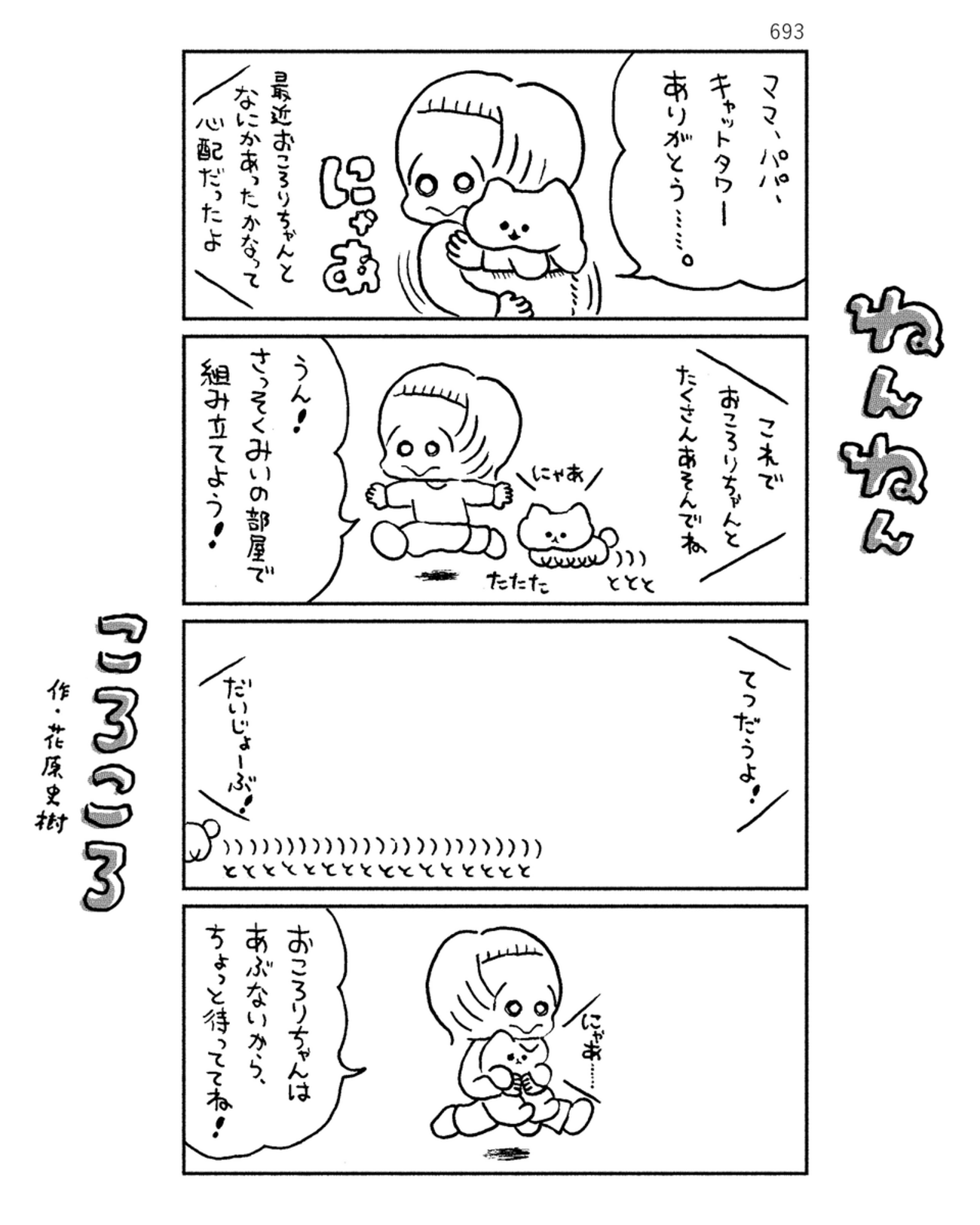 「ねんねんころころ」2月24日（693）