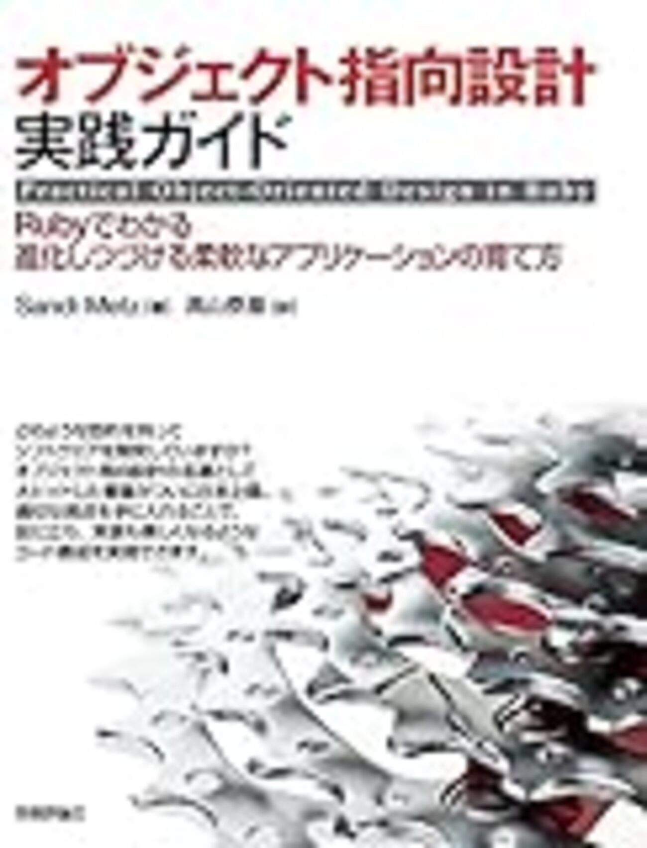 オブジェクト指向設計実践ガイド」がすごくよかった