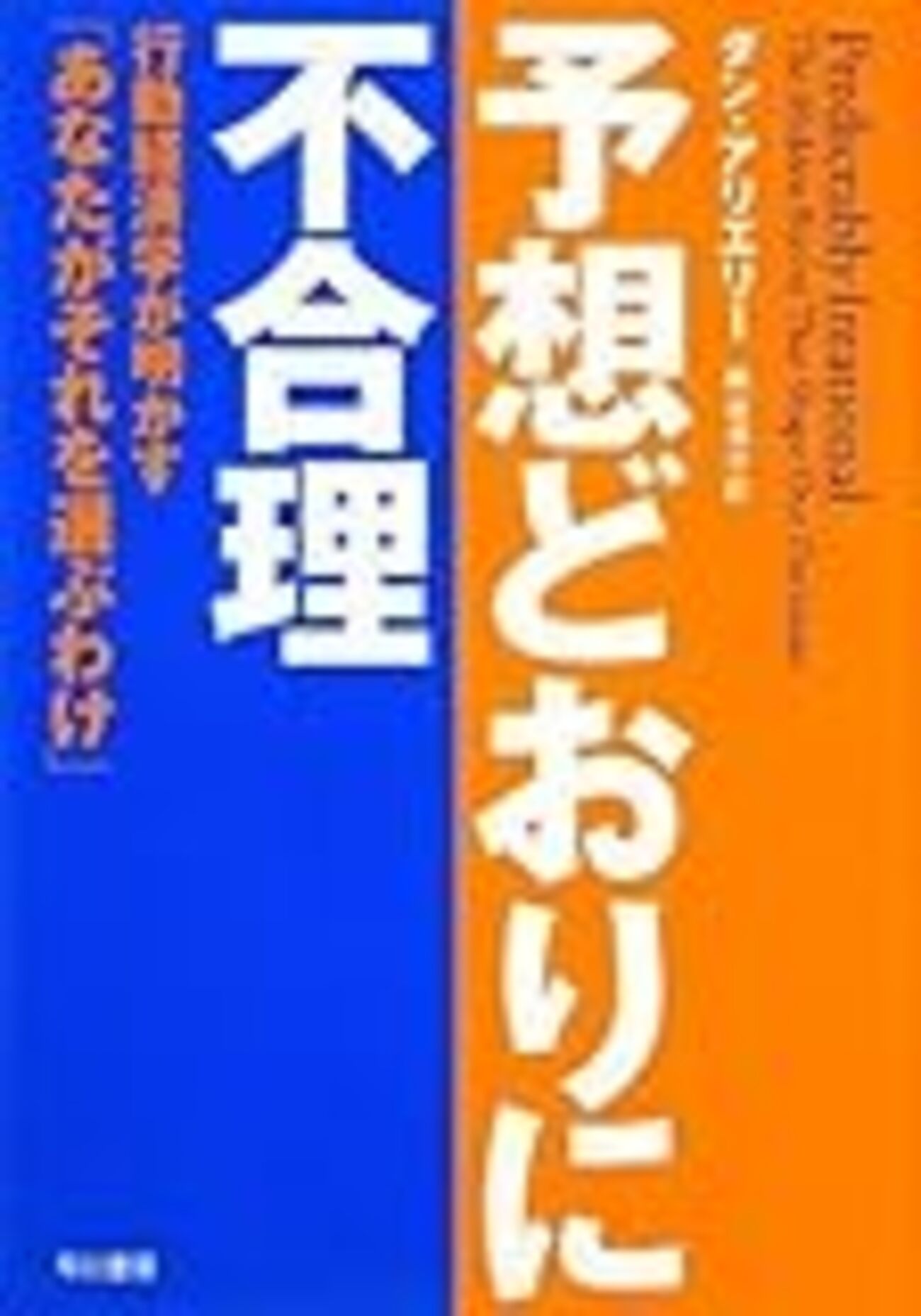 予想どおりに不合理 : 行動経済学が明かす「あなたがそれを選ぶわけ」 予想どおりに不合理 行動経済学が明かす「あなたがそれを選ぶ