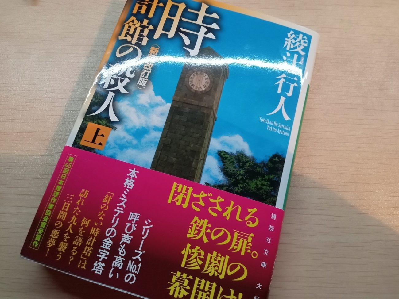 時計館の殺人 時計館の殺人 初版 綾辻行人 直筆サイン入 希少 1991