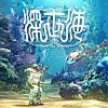 深世海 Into the Depths オリジナル・サウンドトラック