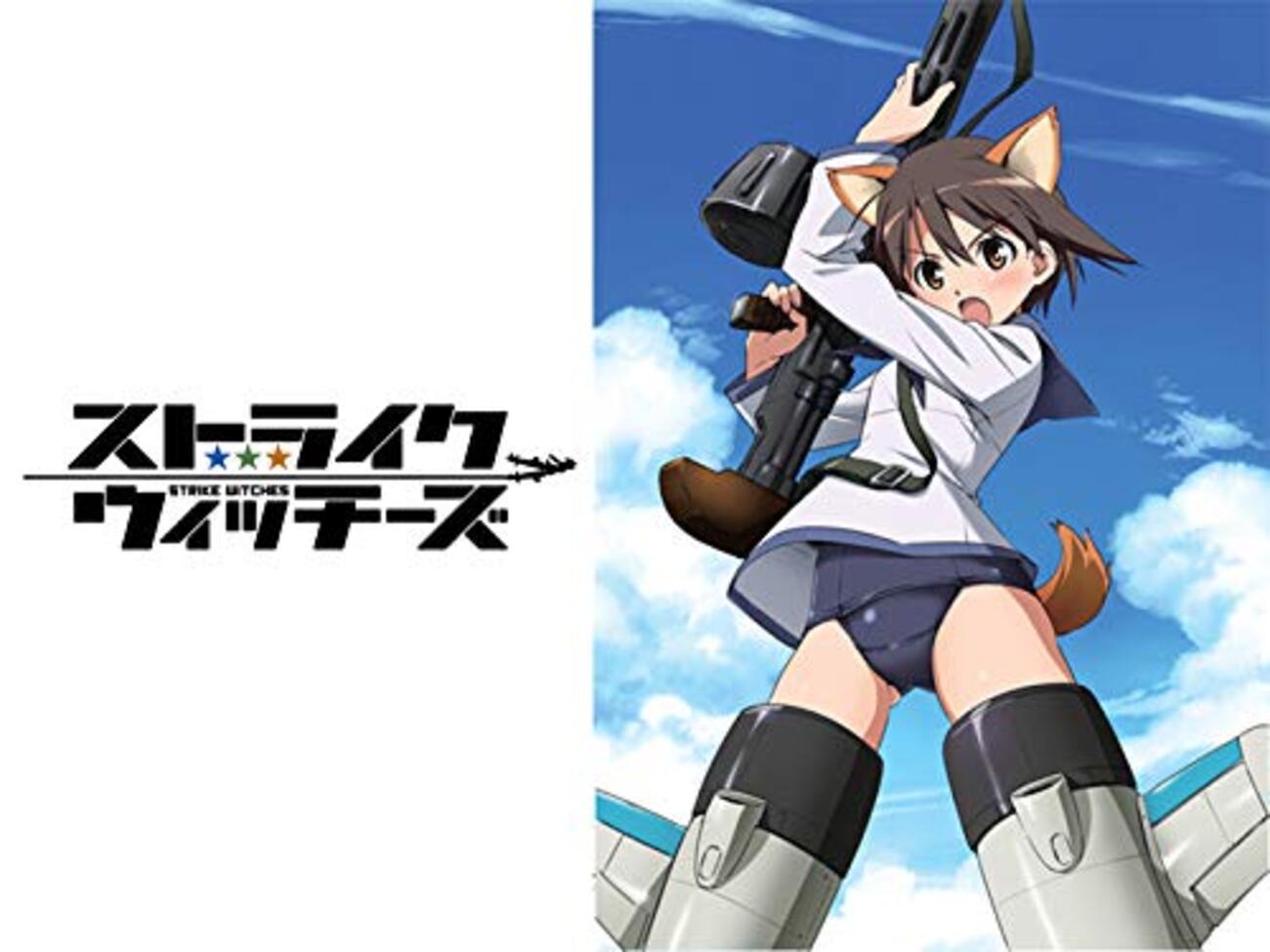 ストライクウィッチーズ エロgif アニメ「ストライクウィッチーズ」の魅力を語る - なつみかん＠はてな