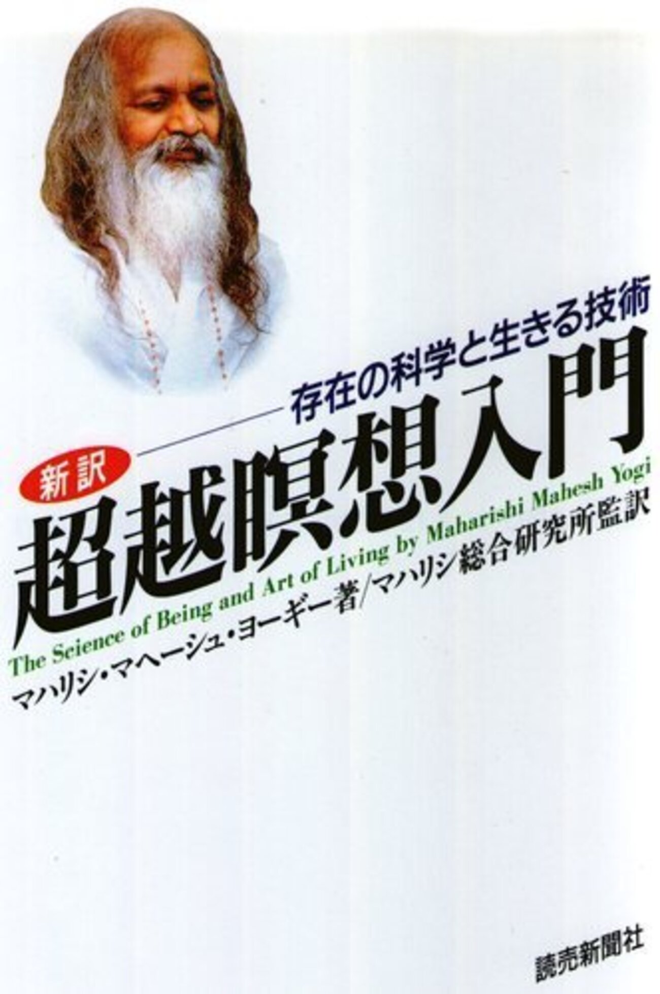新訳 超越瞑想入門 マハリシマヘーシュヨーギー - うちこのヨガ日記