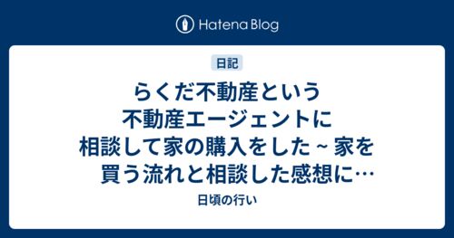 らくだ不動産という不動産エージェントに相談して家の購入をした ~ 家を買う流れと相談した感想にホームインスペクションを添えて ~のサムネイル