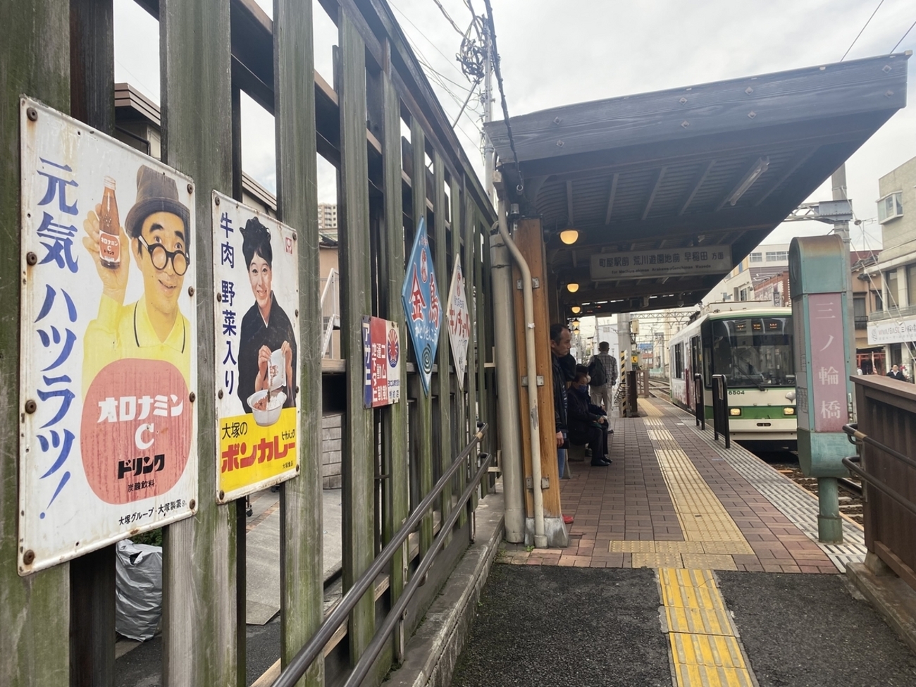 三ノ輪橋電停の昭和レトロ - キハ58君の鉄道や日々の ひとコマ