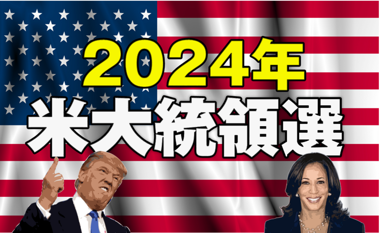 2024年米大統領選が目前！FX投資家が知っておきたいポイントまとめ 2024年10月30日号 - 外為どっとコム マネ育チャンネル
