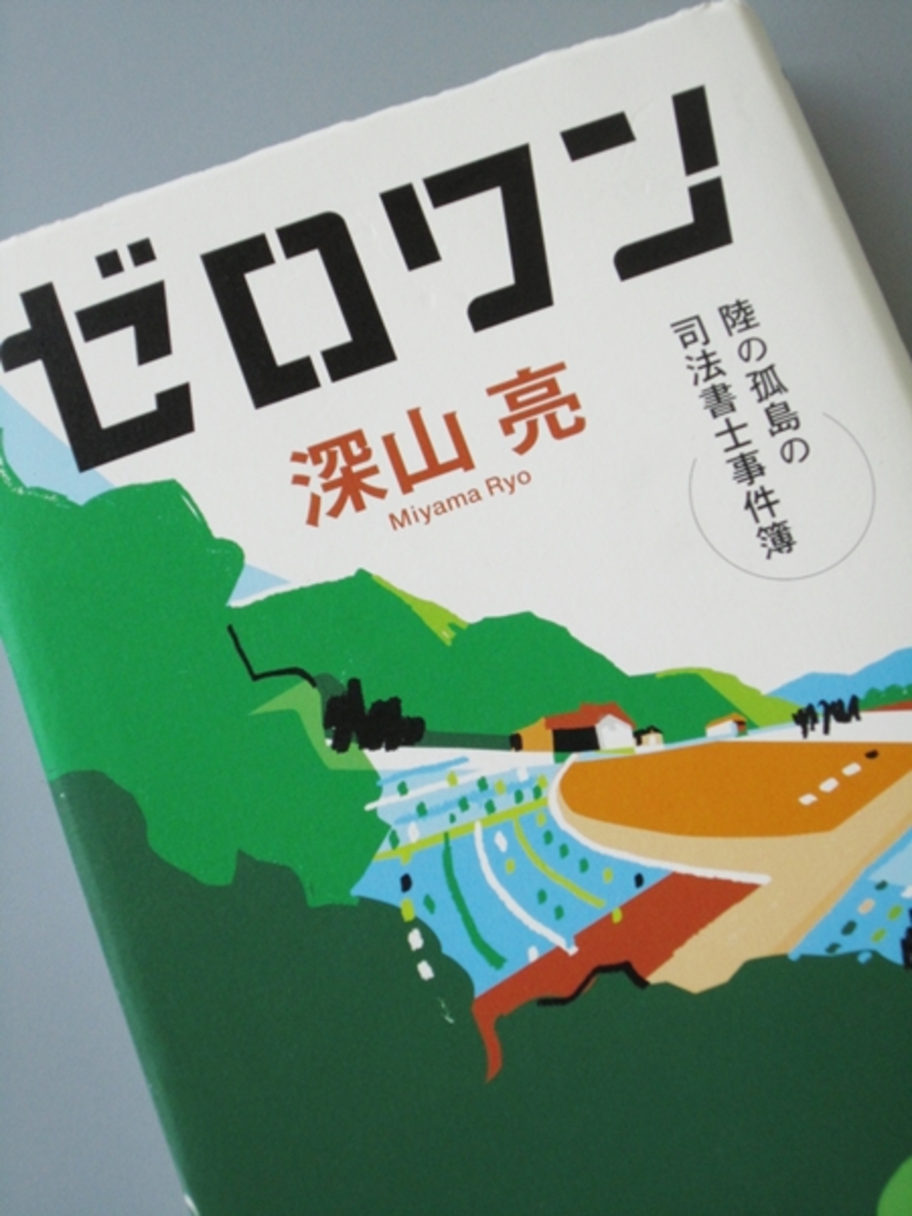 【中古】 紙一重 陸の孤島の司法書士事件簿/双葉社/深山亮 Amazon.co.jp: 陸の孤島の司法書士事件簿 紙一重 (双葉文庫