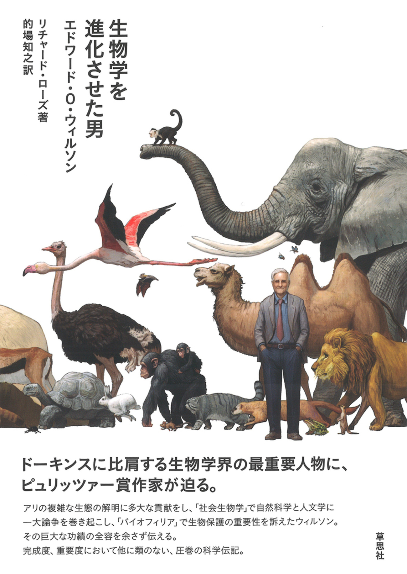 きみはエドワード・ウィルソンを知っているか？生物学の最重要人物に 