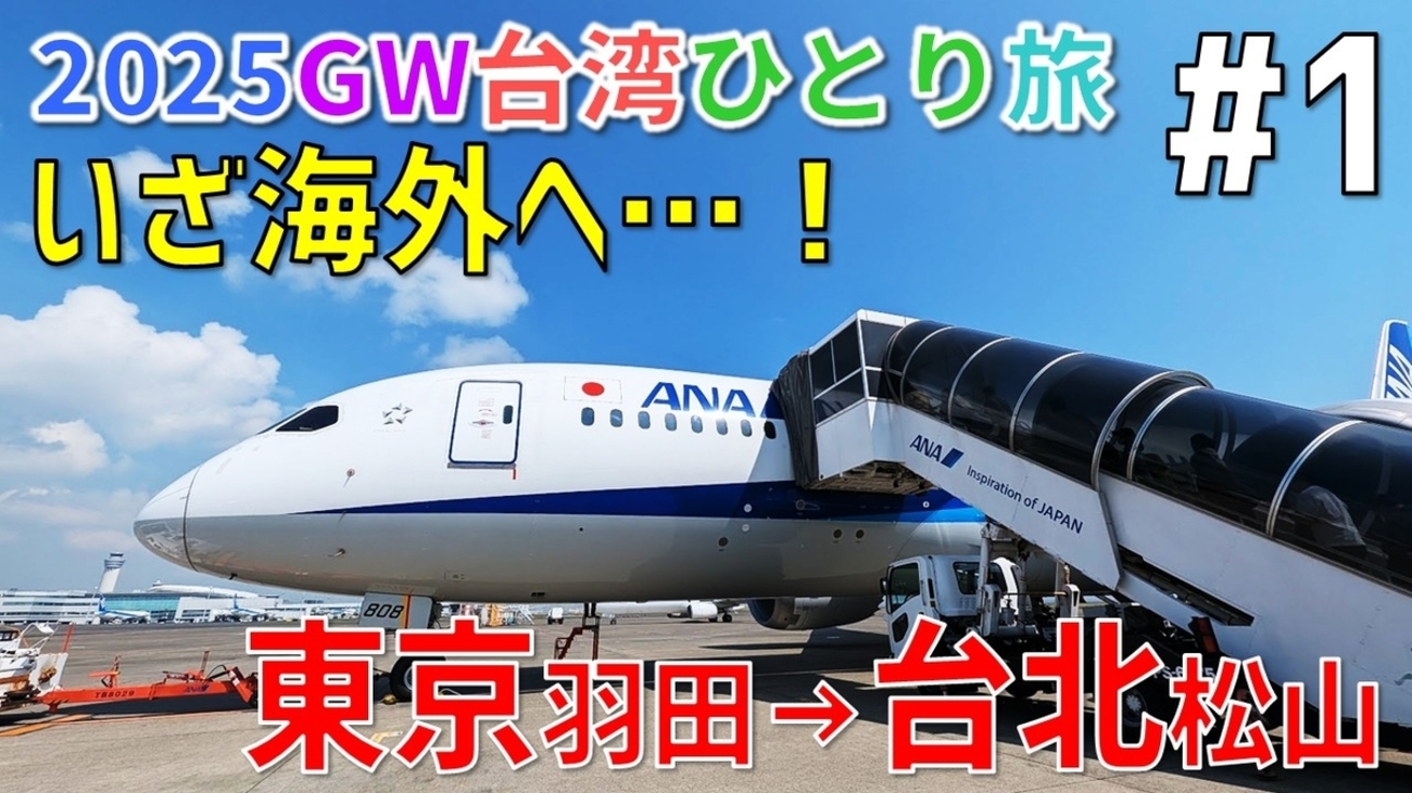 1］ドキドキわくわくの国際線フライト！ ANAで東京(HND)→台北(TSA)へ