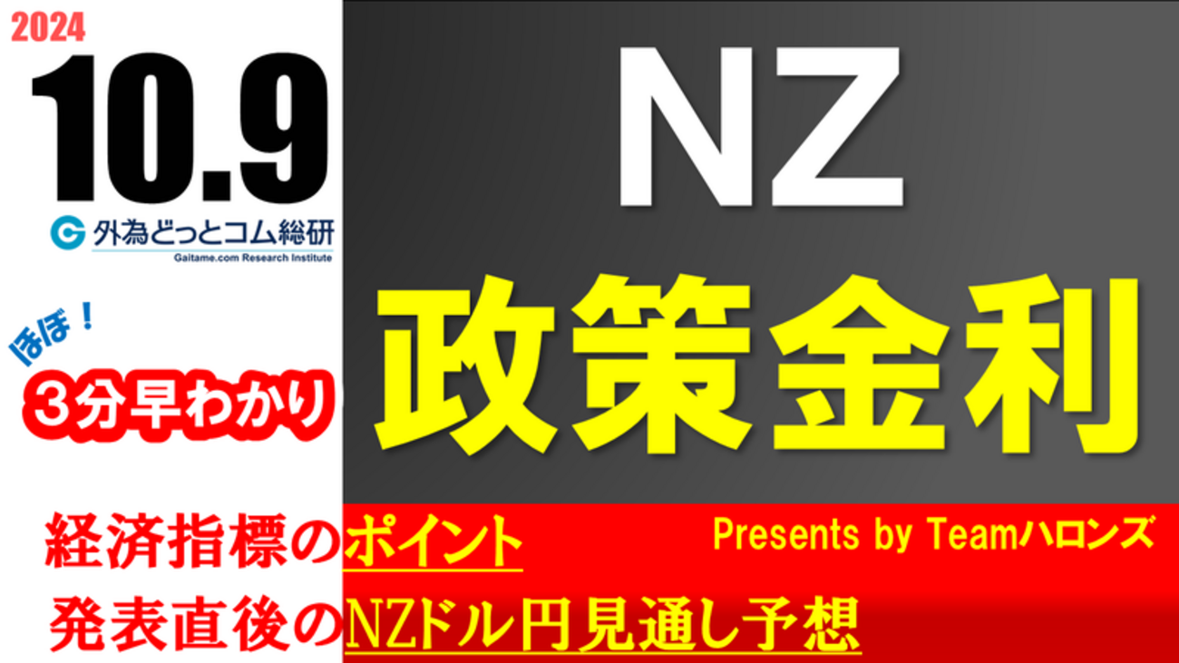 NZドル/円見通しズバリ予想、３分早わかり「NZ政策金利」2024年10月9日発表 - 外為どっとコム マネ育チャンネル