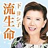 下ヨシ子の「２０１８年　あなたの流生命」