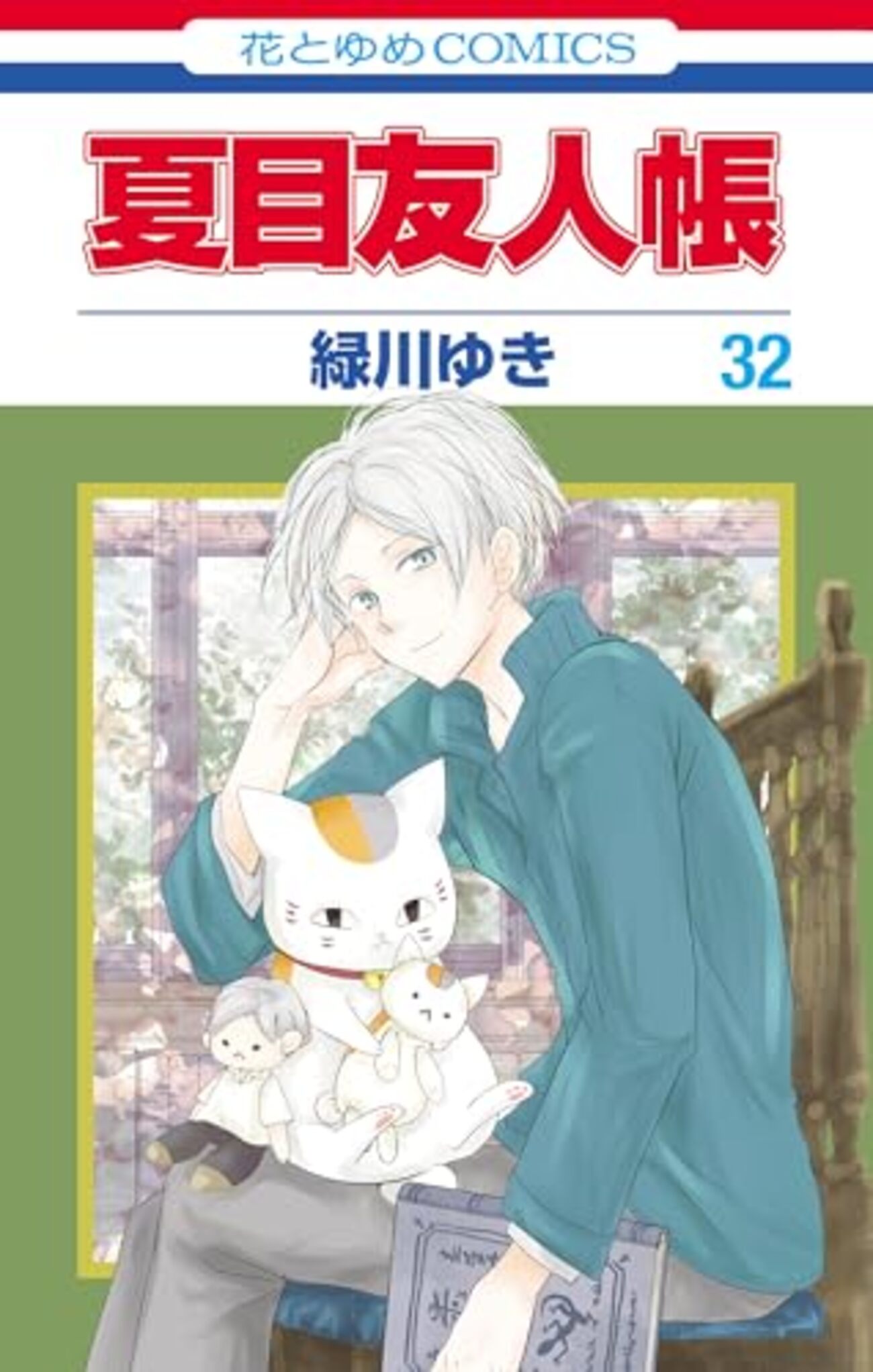 緑川ゆき『夏目友人帳』その23(32巻感想2) - 昭和の話がしたいんだ