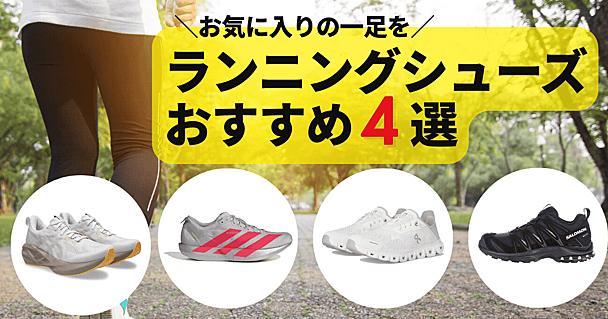 「そろそろ運動しないと…」と思ったら。人気の「On」など、気分が上がる“相棒シューズ”4選