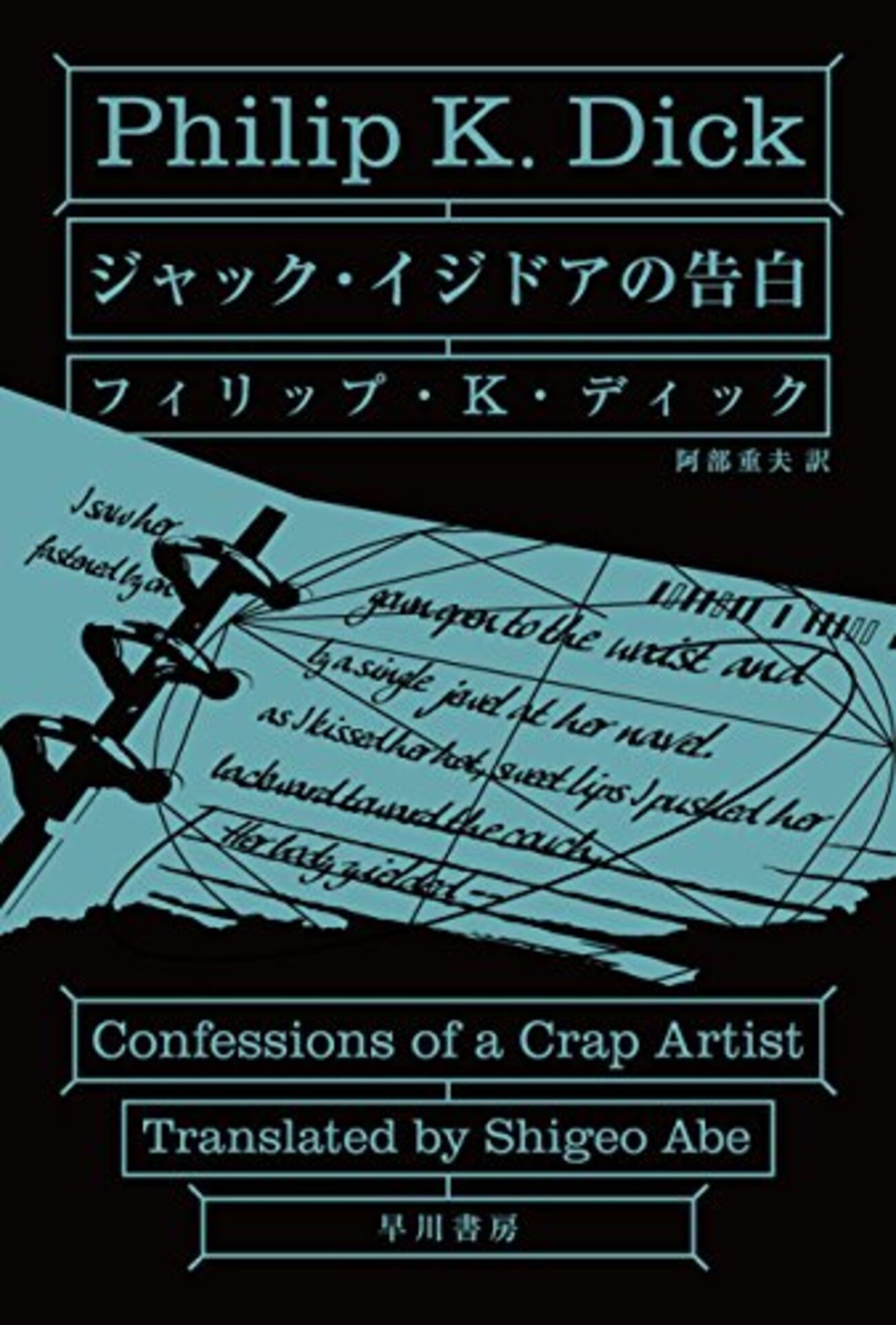 フィリップ・K・ディック『ジャック・イジドアの告白』［不発だった 