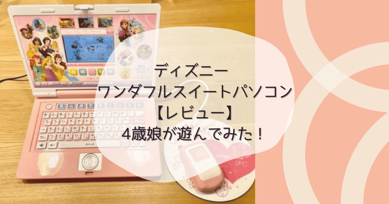 ディズニー ワンダフルスイートパソコン 箱付き 美品 ディズニー ワンダフルスイートパソコン【レビュー】4歳娘が遊ん