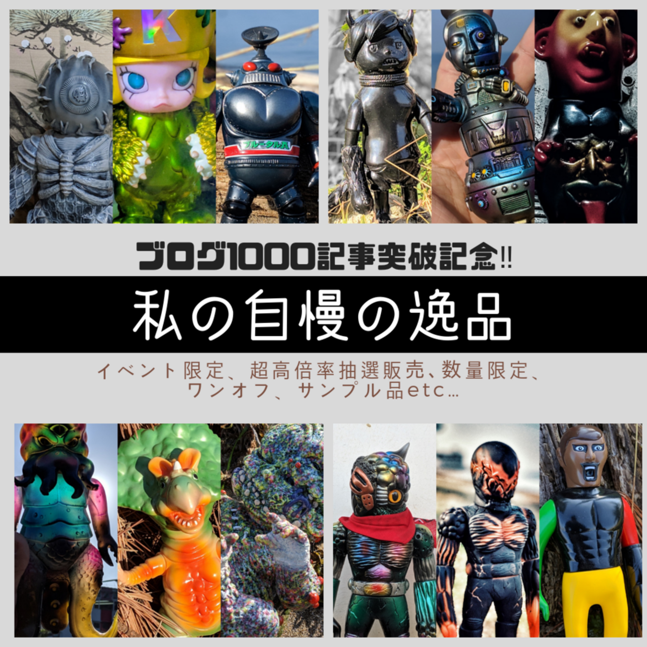 ブログ1000記事突破記念！ 私の自慢の逸品 - smogbom