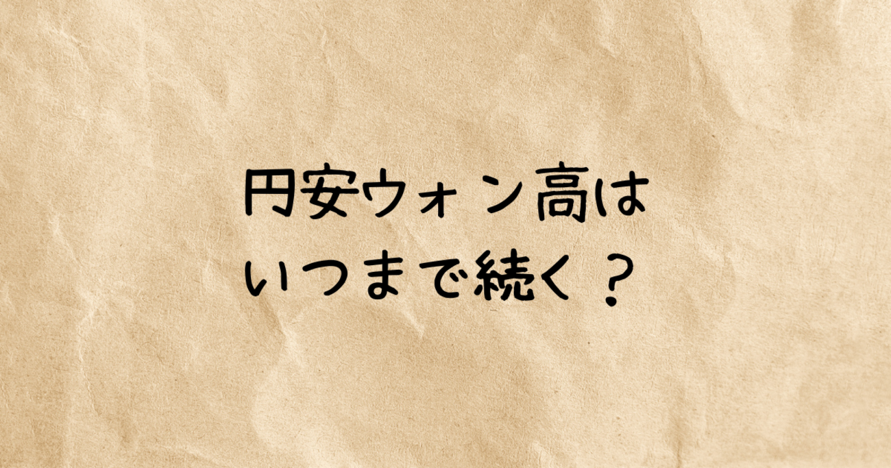 円安ウォン高はいつまで続く？2025年の最新見通しと資産・生活防衛策 - riho56ダイアリー