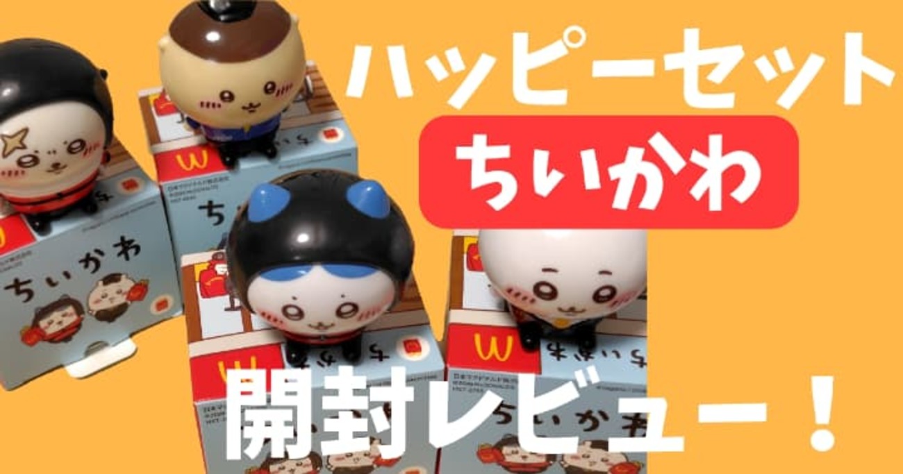 おすすめの飾り方】ハッピーセット「ちいかわ」第一弾をコンプリート