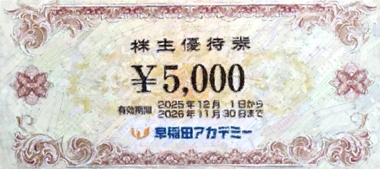 早稲田アカデミー（4718）株主優待変更2026年3月】QUOカード廃止 