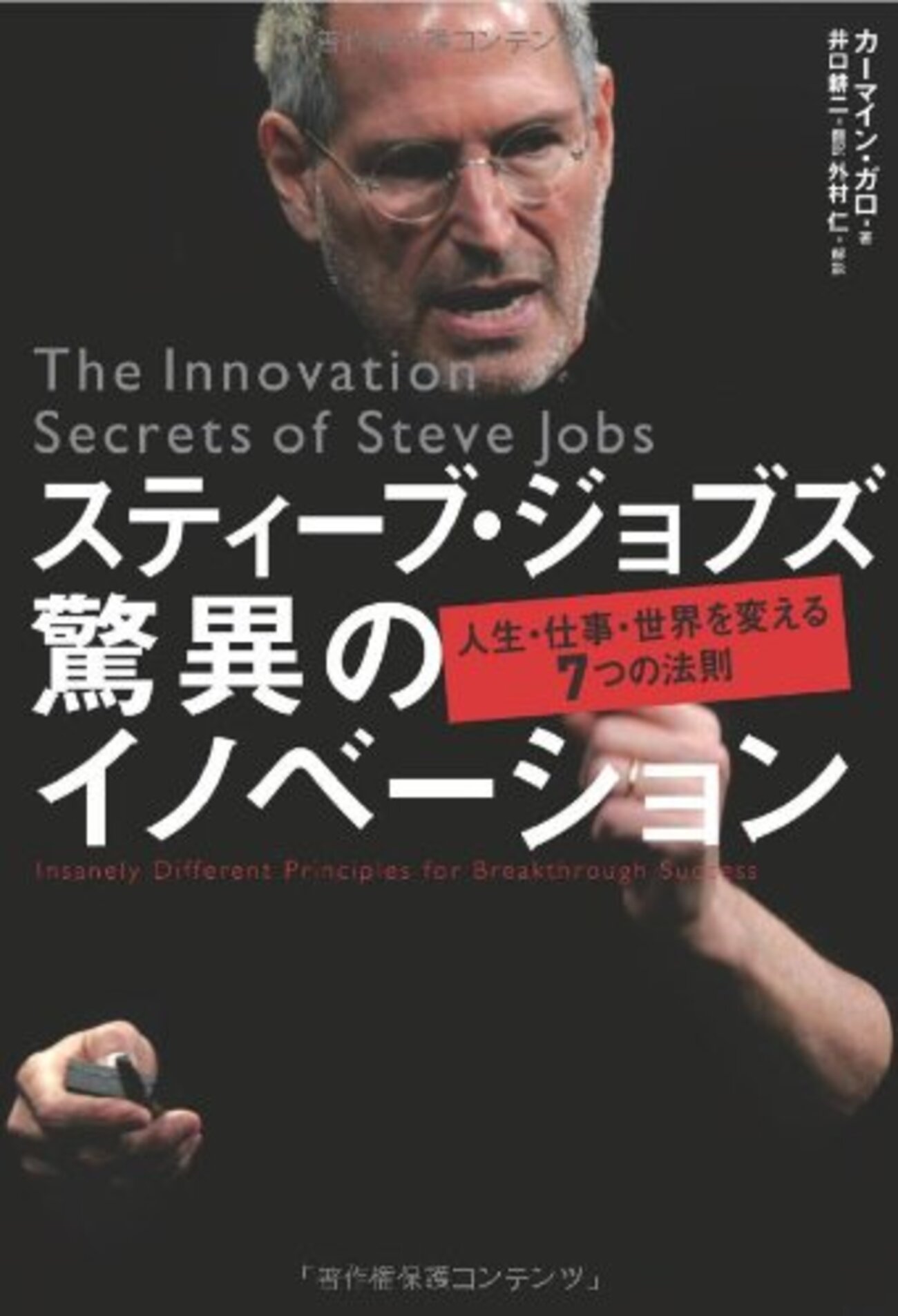 スティーブ・ジョブズ 驚異のイノベーション―人生・仕事・世界を スティーブ・ジョブズ 驚異のイノベーション―人生・仕事・世界を