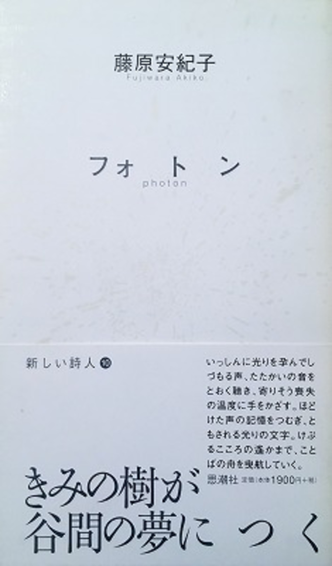 フォトン 藤原安紀子詩集 - bookface